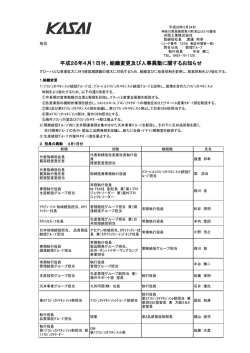 平成26年4月1日付、組織変更及び人事異動に関するお知らせ