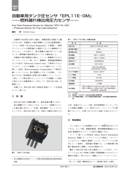 自動車用タンク圧センサ「EPL11E-GM」 ―― 燃料漏れ検出