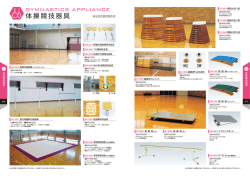 体操競技器具カタログ