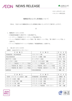 機構改革および人事異動について