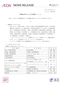 機構改革および人事異動について