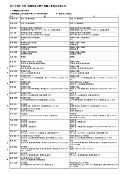 2014年4月1日付 取締役及び執行役員人事等のお知らせ
