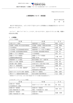 人事異動等について（部長級）