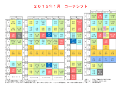2015年1月 コーチシフト