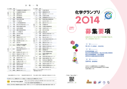 募集要項 - 全国高校化学グランプリ
