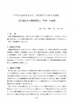 ブドウにおけるGP ー, PGMアイソザイム分析ニ