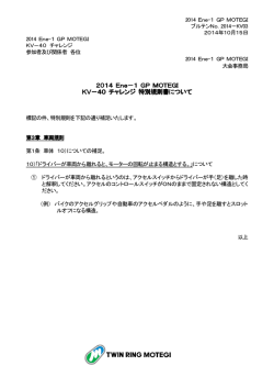 2014 Ene－1 GP MOTEGI KV－40 チャレンジ 特別規則書について