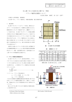 せん断パネルの設計式に関する一考察 ‐フランジ幅厚比制限について‐
