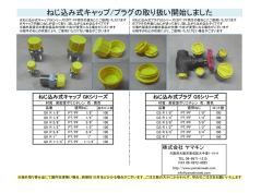 カタログダウンロード - 株式会社ヤマキン | ポリ栓