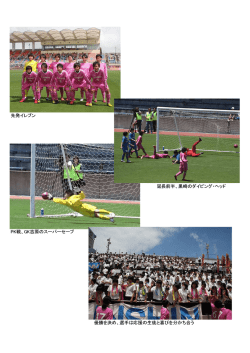 先発イレブン 延長前半、黒崎のダイビング・ヘッド PK戦、GK吉原の