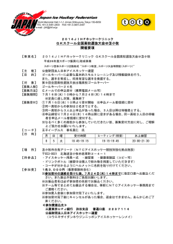 GKスクール全国高校選抜大会＠苫小牧 開催要項