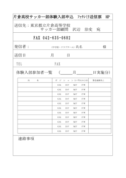 申込書（FAX送信票） - 東京都立片倉高等学校