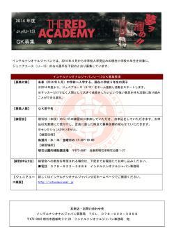 GK募集 - インテルナシオナルジャパン