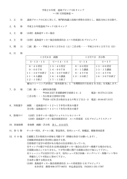 平成26年度 道南ブロック GK キャンプ ～ GK 王国北海道 ～ 1．主 旨 道