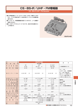 CS・BS-IF／UHF・FM増幅器