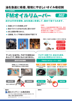 FMオイルリムーバー