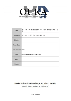 Title ディジタルFM無線通信系における誤り率特性
