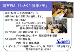 調布FM 「ひとくち健康メモ」