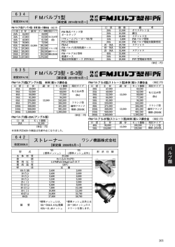 ストレーナー FMバルブ1型 FMバルブ3型・S-3型