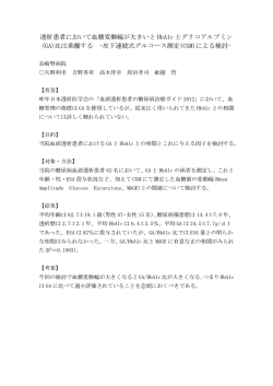 透析患者において血糖変動幅が大きいと HbA1c とグリコ