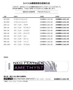 シャトル価格改定のお知らせ