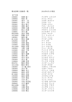 敷金診断士登録者一覧 2014年6月1日現在 【ア行】 1309001 相澤 裕一