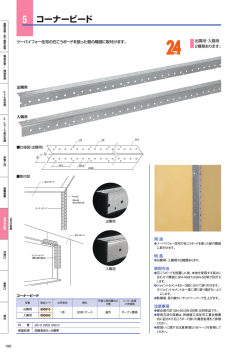 コーナービード