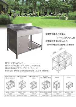 オールステンレスキッチンリーフレット