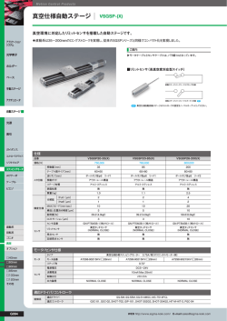 真空仕様自動ステージ VSGSP-(X)
