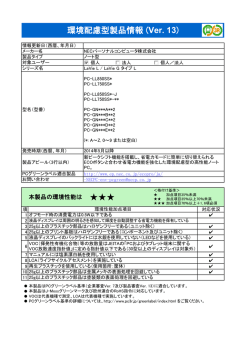 環境配慮型製品情報 LaVie L