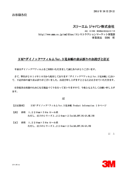 2014.10.29 3M&trade; ダイノック&trade; フィルムVer.3見本帳において