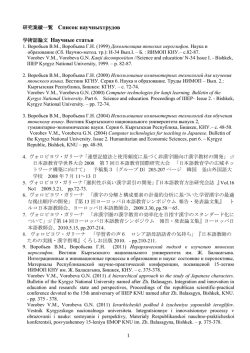 研究業績一覧 Список научныхтрудов 学術誌論文 Научные