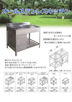 ステンレスキッチンのカタログ・サイズ表（1.6MB）