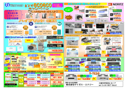 ガスでECOECOキャンペーン