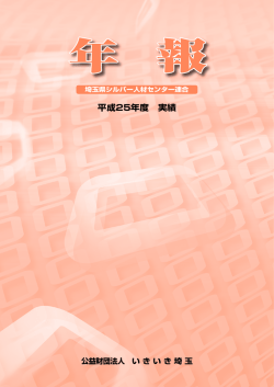 平成25年度年報 - 埼玉県シルバー人材センター連合