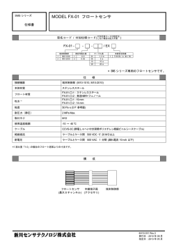 MODEL FX-01 フロートセンサ