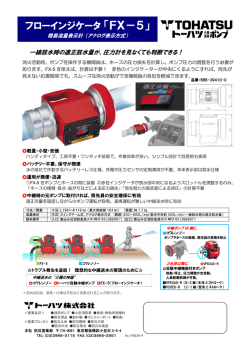 フローインジケータ「FX－5」