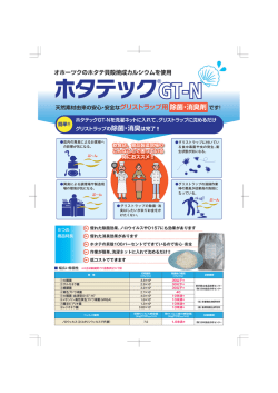 ホタテック&reg;GT-N - ナチュラルジャパン 株式会社
