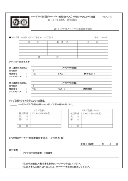 （GG）のためのDDF申請書 - 国際ロータリー第2700地区