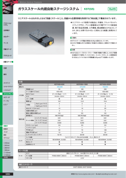 ガラススケール内蔵自動ステージシステム KST(GS)