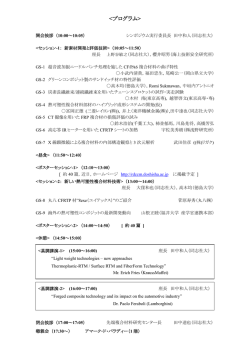 プログラム一覧（PDF） - 同志社大学 先端複合材料研究センター