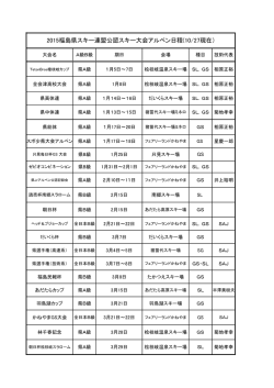 2015福島県スキー連盟公認スキー大会アルペン日程(10/27現在）