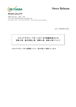 GSユアサ（役員人事・人事異動・組織変更）