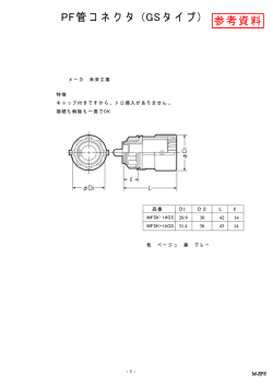 参考資料 PF管コ ネ ク タ (GSタ イ プ)