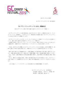 2015年1月16日付 - GC グランドフェスティバル 2015