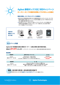 Agilent 静音ボックスGC/MSキャンペーン