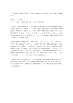 シソ科植物の香気成分分析に対する Direct Sample Introduction &ndash;GC