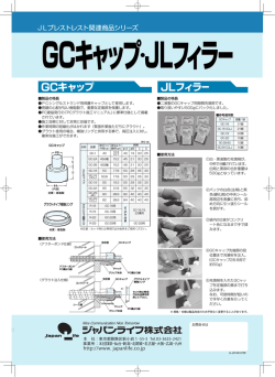 GCキャップ JLフィラー