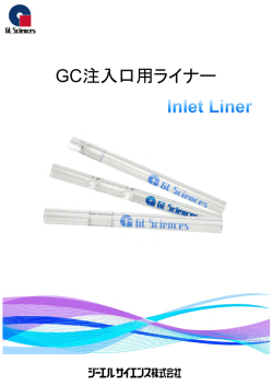 GC注入口用ライナー - ジーエルサイエンス