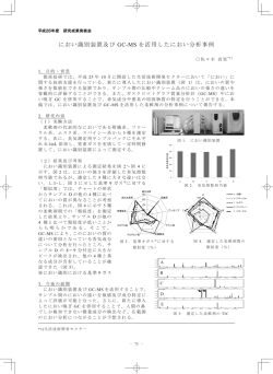 におい識別装置及び GC-MS を活用したにおい分析事例